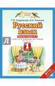 Русский язык. 1 класс. Рабочая тетрадь №2 к учебнику Т.М. Андриановой, В.А. Илюхиной, Андрианова Таисия Михайловна, Илюхина Вера Алексеевна 