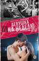 Девушка на неделю, Мерфи Моника 