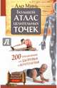 Большой атлас целительных точек. 200 упражнений для здоровья и долголетия, Минь Лао 