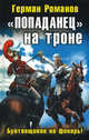 "Попаданец" на троне. "Бунтовщиков на фонарь!", Романов Герман Иванович 