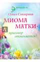 Миома матки - приговор отменяется!, Сикирина Ольга Иосифовна 