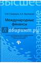 Международные финансы. Учебное пособие. Гриф УМО по классическому университетскому образованию, Свиридов Олег Юрьевич, Лысоченко Алла Алексеевна 