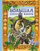 Большая птичья книга. Сказки, - 