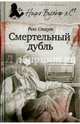 Смертельный дубль, Стаут Рекс 