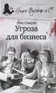 Угроза для бизнеса, Стаут Рекс 