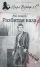 Разбитая ваза, Стаут Рекс 