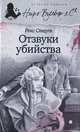 Отзвуки убийства, Стаут Рекс 