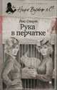 Рука в перчатке, Стаут Рекс 