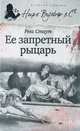 Ее запретный рыцарь, Стаут Рекс 