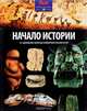 Начало Истории. От зарождения жизни до изобретения письменности, Моррис Нил 