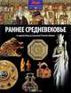 Раннее Средневековье. От падения Рима до Священной Римской империи, Мэлэм Джон 
