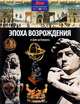 Эпоха Возрождения. От Данте до Каперника, Грант Нил 