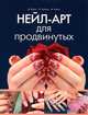 Нейл-арт для продвинутых, Букин Денис Сергеевич, Букин Максим, Букина Ольга 