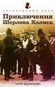 Приключения Шерлока Холмса. Рассказы, Дойл Артур Конан 