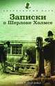 Записки о Шерлоке Холмсе. Рассказы, Дойл Артур Конан 