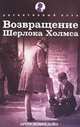 Возвращение Шерлока Холмса. Рассказы, Дойл Артур Конан 