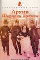 Архив Шерлока Холмса, Конан Дойл Артур 