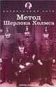 Метод Шерлока Холмса, Томсон Джун 
