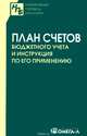 План счетов бюджетного учета и инструкция по его применению., 