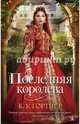 Последняя королева, К. У. Гортнер 