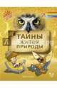 Тайны живой природы, Гурин Юрий Владимирович 