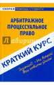 Краткий курс по арбитражному процессуальному праву: учебное псобие., 