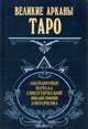 Великие Арканы Таро. Абсолютные начала синтетической философии эзотеризма, 