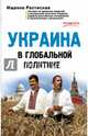 Украина в глобальной политике, Ростислав Ищенко 