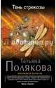 Тень стрекозы, Полякова Татьяна Викторовна 