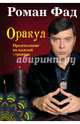 Оракул. Предсказание на каждой странице, Фад Роман Алексеевич 