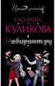 Сабина на французской диете, Куликова Галина Михайловна 