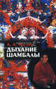 Дыхание Шамбалы - (Загадки истории), Маслов Алексей Александрович 