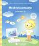 Информатика. Часть 2. Для детей 4-6 лет, 