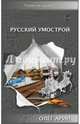 Русский умострой, Арин Олег Алексеевич 