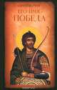 Его имя - Победа. Исторический роман-реконструкция, Марнов Сергей Дмитриевич 