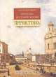 Прогулки по старой Москве. Пречистенка, Алексей Митрофанов 