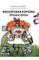 Фиолетовая корова тетушки Терезы, Кларес Зулема 