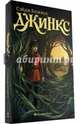 Джинкс. Книга первая, Блэквуд Сэйдж 