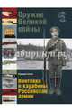 Оружие Великой войны. Винтовки и карабины Российской армии, Глазков Владимир Владимирович 