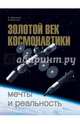 Золотой век космонавтики: мечты и реальность, Афанасьев Игорь Борисович, Воронцов Дмитрий Александрович 