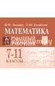 Математика. 7-11 классы. Карманный справочник, Лысенко Федор Федорович, Кулабухов Сергей Юрьевич 