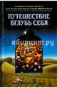 Путешествие вглубь себя, А. Ч. Бхактиведанта Свами Прабхупада 
