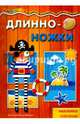 Длинноножки. Пират, 