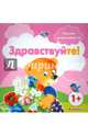 Уроки вежливости. Здравствуйте! Для детей от 1 года, Фролова Г. А. 