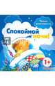 Уроки вежливости. Спокойной ночи! От 1 года, Савушкин С. Н., Фролова Г. А. 