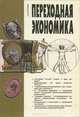 Переходная экономика. Курс лекций, А. В. Бузгалин 