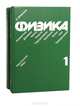 Физика (комплект из 2 книг), Д. Джанколи 