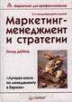 Маркетинг-менеджмент и стратегии, Питер Дойль 