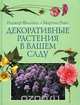 Декоративные растения в вашем саду, Роджер Филлипс, Мартин Рикс 