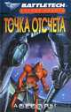 Точка отсчета, Джим Лонг 